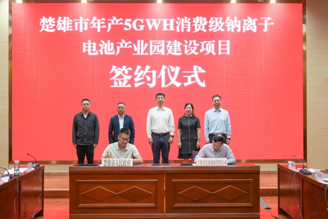 總投資15億元！年產5GWh鈉電池項目簽約云南楚雄