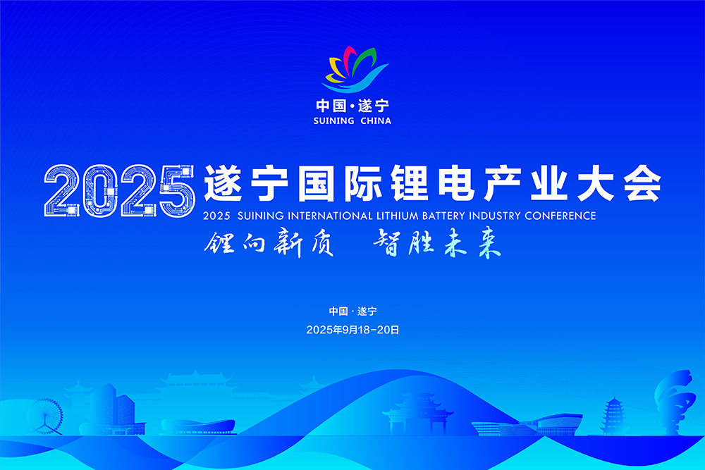 遂寧國(guó)際鋰電產(chǎn)業(yè)大會(huì)陣容“勁爆”！重磅名單在此！