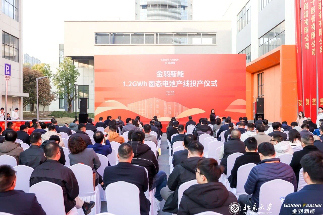 1.2GWh！金羽新能浙江杭州固態(tài)電池產(chǎn)線正式投產(chǎn)